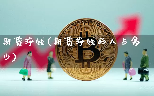 期货挣钱(期货挣钱的人占多少)_https://www.lclxwz.com_大商所_第1张