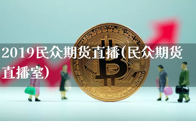 2019民众期货直播(民众期货直播室)_https://www.lclxwz.com_郑商所_第1张