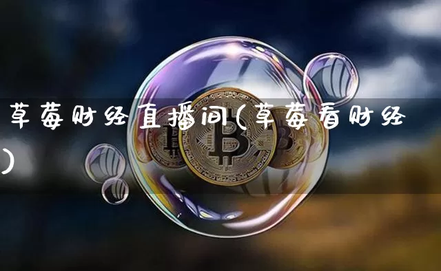 草莓财经直播间(草莓看财经)_https://www.lclxwz.com_郑商所_第1张