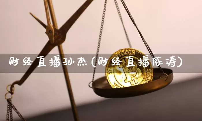 财经直播孙杰(财经直播陈涛)_https://www.lclxwz.com_郑商所_第1张