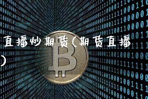 直播炒期货(期货直播)_https://www.lclxwz.com_广期所_第1张