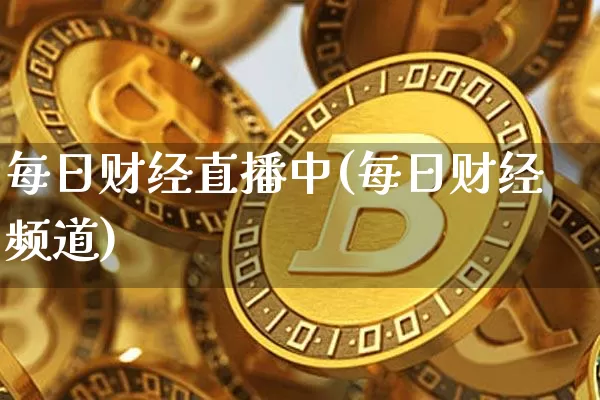 每日财经直播中(每日财经频道)_https://www.lclxwz.com_郑商所_第1张
