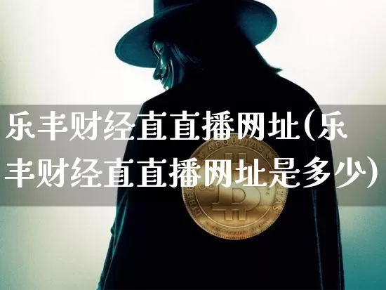 乐丰财经直直播网址(乐丰财经直直播网址是多少)_https://www.lclxwz.com_大商所_第1张
