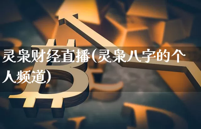 灵枭财经直播(灵枭八字的个人频道)_https://www.lclxwz.com_郑商所_第1张
