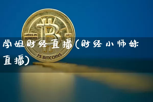 学姐财经直播(财经小师妹直播)_https://www.lclxwz.com_郑商所_第1张