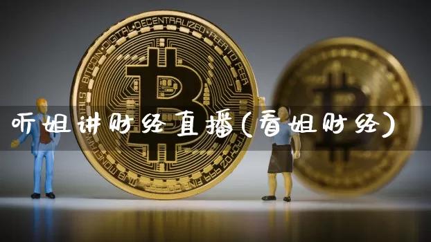 听姐讲财经直播(看姐财经)_https://www.lclxwz.com_大商所_第1张