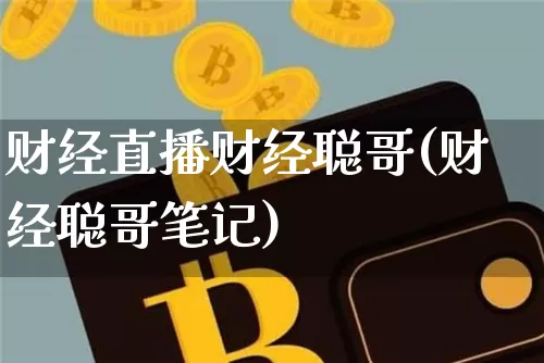 财经直播财经聪哥(财经聪哥笔记)_https://www.lclxwz.com_上期能源_第1张