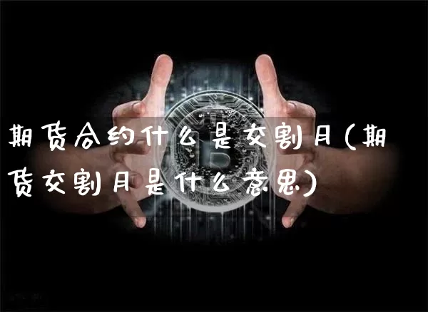 期货合约什么是交割月(期货交割月是什么意思)_https://www.lclxwz.com_郑商所_第1张