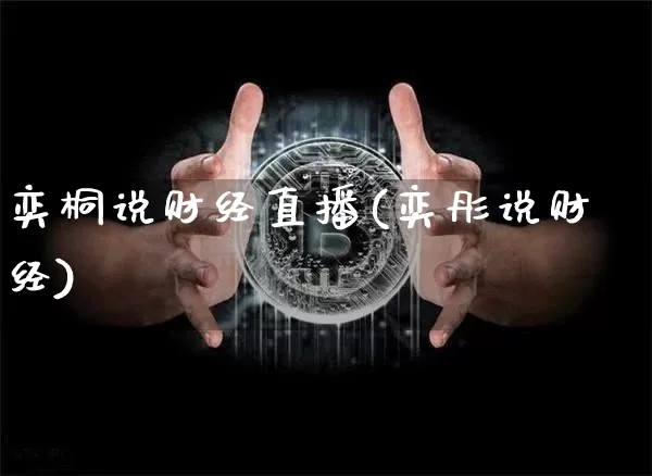 奕桐说财经直播(奕彤说财经)_https://www.lclxwz.com_大商所_第1张
