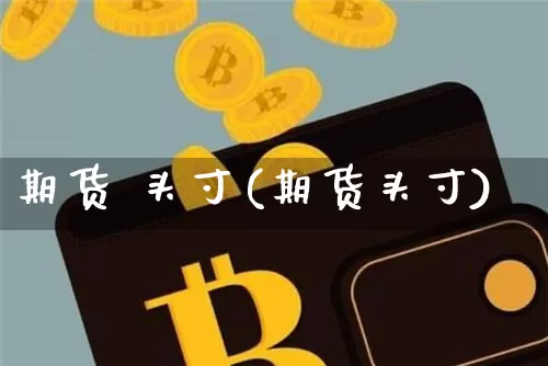 期货 头寸(期货头寸)_https://www.lclxwz.com_上期所_第1张