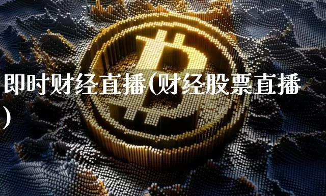 即时财经直播(财经股票直播)_https://www.lclxwz.com_大商所_第1张