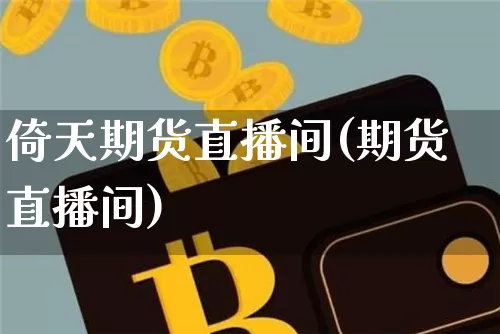 倚天期货直播间(期货直播间)_https://www.lclxwz.com_中金所_第1张