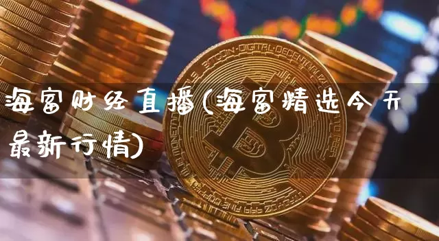 海富财经直播(海富精选今天最新行情)_https://www.lclxwz.com_上期能源_第1张