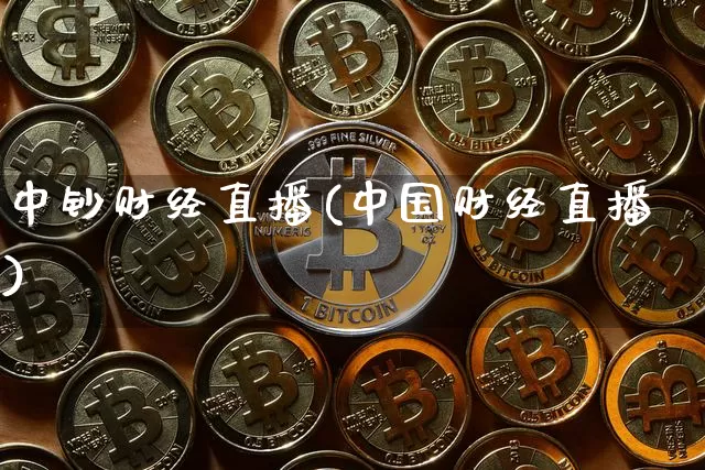 中钞财经直播(中国财经直播)_https://www.lclxwz.com_大商所_第1张