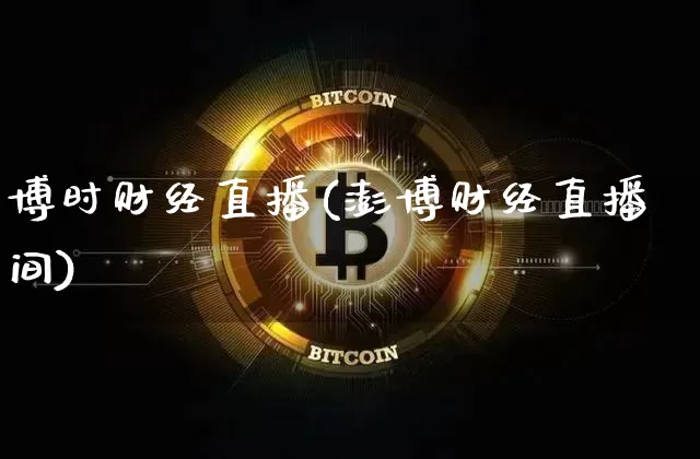 博时财经直播(澎博财经直播间)_https://www.lclxwz.com_郑商所_第1张