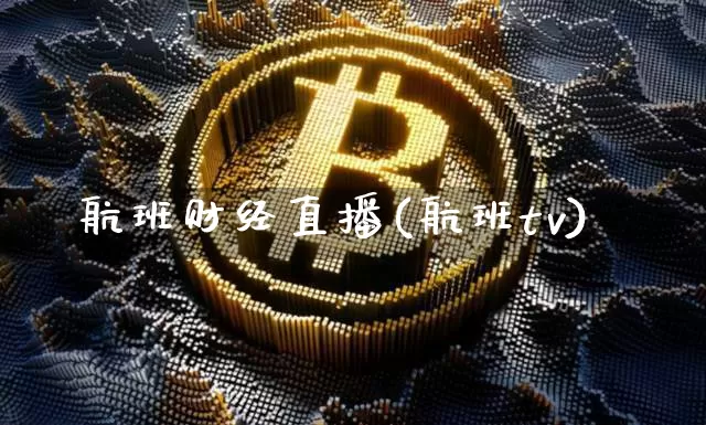 航班财经直播(航班tv)_https://www.lclxwz.com_大商所_第1张