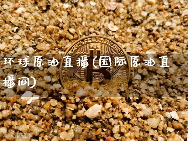 环球原油直播(国际原油直播间)_https://www.lclxwz.com_大商所_第1张