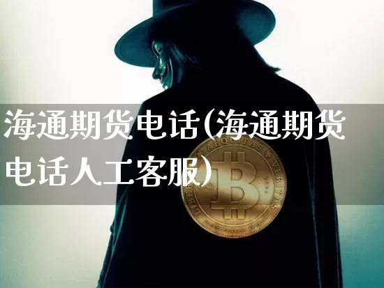 海通期货电话(海通期货电话人工客服)_https://www.lclxwz.com_广期所_第1张