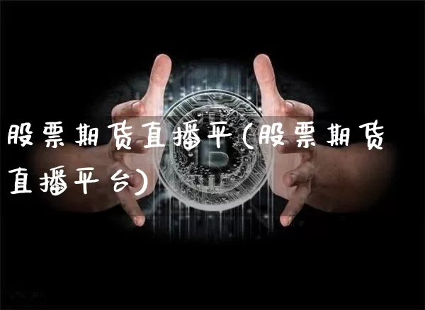 股票期货直播平(股票期货直播平台)_https://www.lclxwz.com_郑商所_第1张