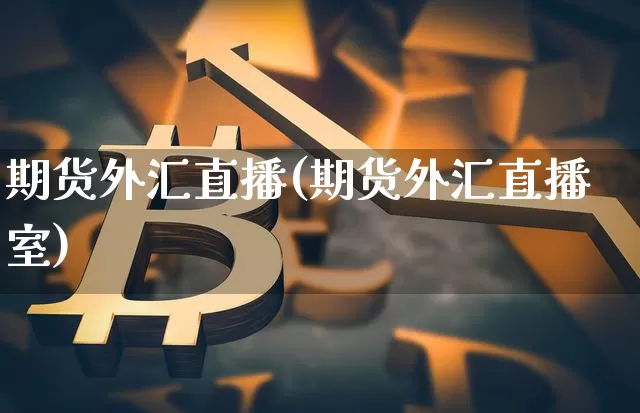期货外汇直播(期货外汇直播室)_https://www.lclxwz.com_上期所_第1张