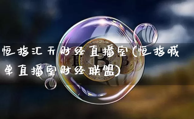 恒指汇天财经直播室(恒指喊单直播室财经联盟)_https://www.lclxwz.com_郑商所_第1张