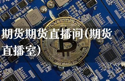 期货期货直播间(期货直播室)_https://www.lclxwz.com_郑商所_第1张