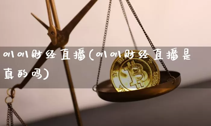 叭叭财经直播(叭叭财经直播是真的吗)_https://www.lclxwz.com_上期能源_第1张
