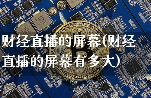 财经直播的屏幕(财经直播的屏幕有多大)_中金所_第1张_财经网 财经直播的屏幕(财经直播的屏幕有多大)_https://www.lclxwz.com_中金所_第1张