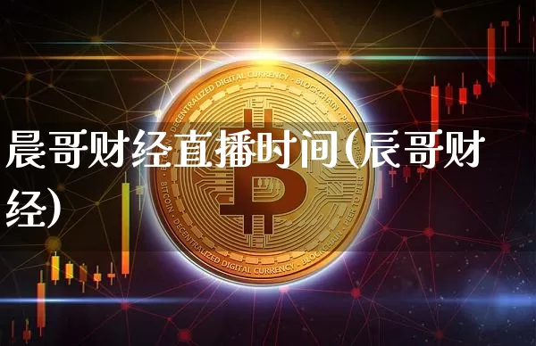 晨哥财经直播时间(辰哥财经)_https://www.lclxwz.com_上期能源_第1张