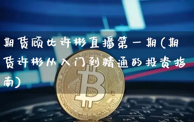 期货顾比许彬直播第一期(期货许彬从入门到精通的投资指南)_https://www.lclxwz.com_上期能源_第1张