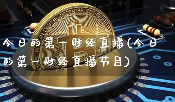 今日的第一财经直播(今日的第一财经直播节目)_https://www.lclxwz.com_大商所_第1张