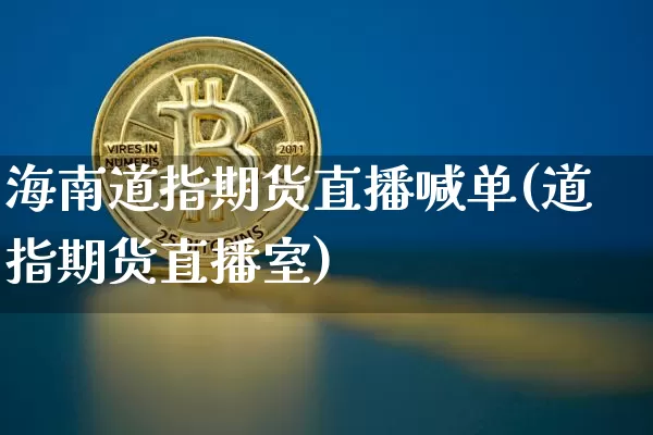 海南道指期货直播喊单(道指期货直播室)_https://www.lclxwz.com_大商所_第1张