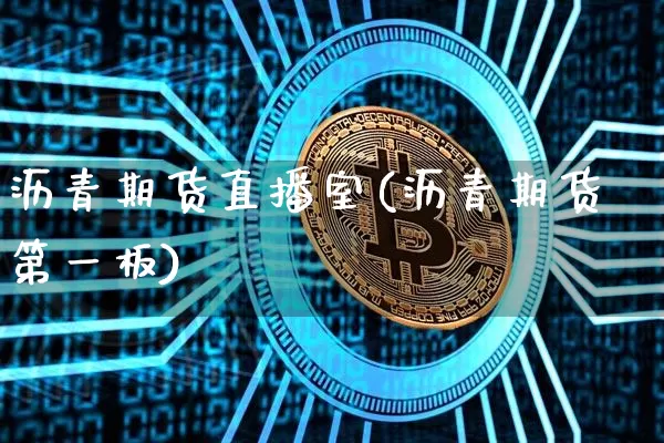 沥青期货直播室(沥青期货第一板)_https://www.lclxwz.com_大商所_第1张