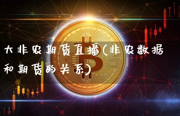 大非农期货直播(非农数据和期货的关系)_https://www.lclxwz.com_中金所_第1张