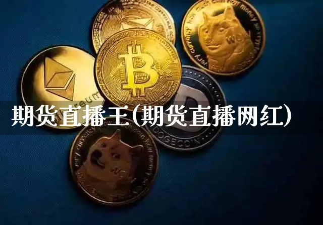 期货直播王(期货直播网红)_https://www.lclxwz.com_郑商所_第1张