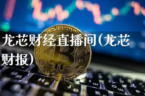 龙芯财经直播间(龙芯财报)_https://www.lclxwz.com_上期所_第1张