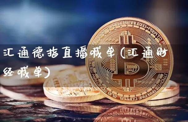 汇通德指直播喊单(汇通财经喊单)_https://www.lclxwz.com_大商所_第1张