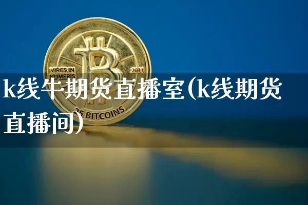 k线牛期货直播室(k线期货直播间)_https://www.lclxwz.com_中金所_第1张