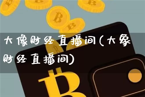 大像财经直播间(大象财经直播间)_https://www.lclxwz.com_上期能源_第1张