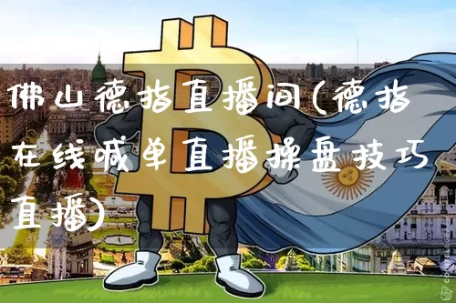 佛山德指直播间(德指在线喊单直播操盘技巧直播)_https://www.lclxwz.com_大商所_第1张