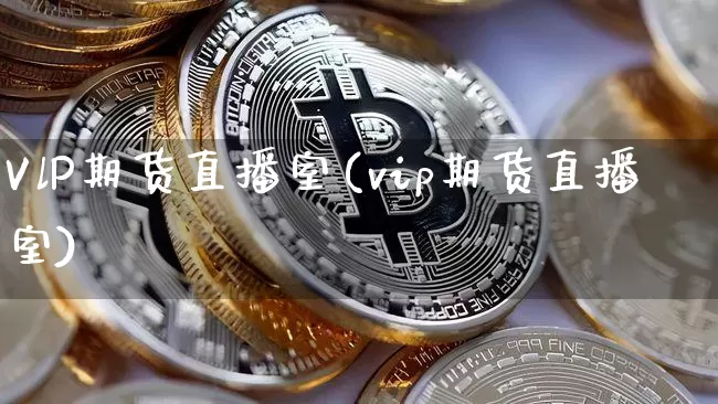 VlP期货直播室(vip期货直播室)_https://www.lclxwz.com_广期所_第1张