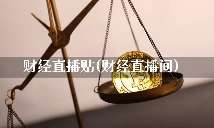 财经直播贴(财经直播间)_https://www.lclxwz.com_郑商所_第1张