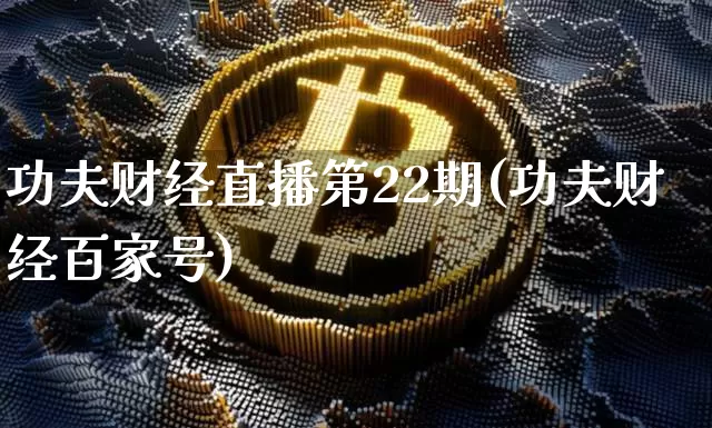 功夫财经直播第22期(功夫财经百家号)_https://www.lclxwz.com_上期能源_第1张