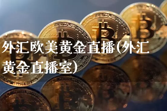 外汇欧美黄金直播(外汇黄金直播室)_https://www.lclxwz.com_大商所_第1张