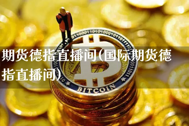期货德指直播间(国际期货德指直播间)_https://www.lclxwz.com_中金所_第1张