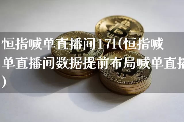 恒指喊单直播间17l(恒指喊单直播间数据提前布局喊单直播)_https://www.lclxwz.com_大商所_第1张