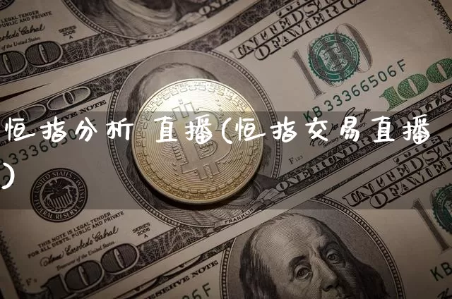 恒指分析 直播(恒指交易直播)_https://www.lclxwz.com_郑商所_第1张