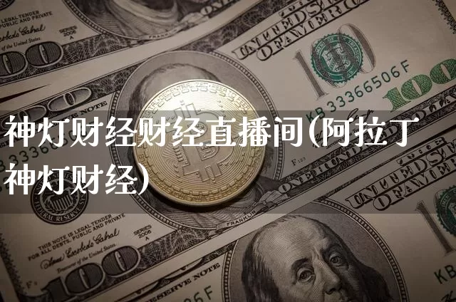 神灯财经财经直播间(阿拉丁神灯财经)_https://www.lclxwz.com_上期能源_第1张