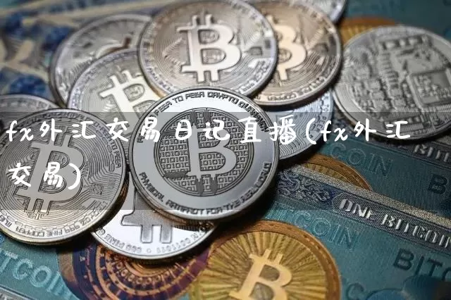 fx外汇交易日记直播(fx外汇交易)_https://www.lclxwz.com_郑商所_第1张