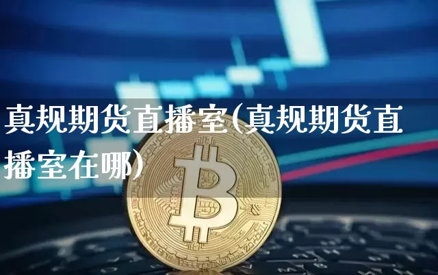 真规期货直播室(真规期货直播室在哪)_https://www.lclxwz.com_中金所_第1张